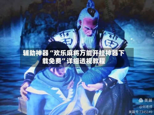 辅助神器“欢乐麻将万能开挂神器下载免费”详细透视教程-第3张图片