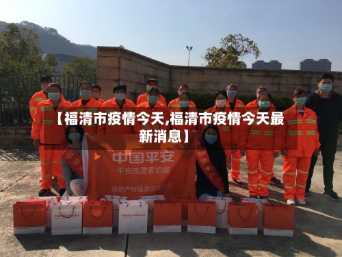【福清市疫情今天,福清市疫情今天最新消息】-第3张图片