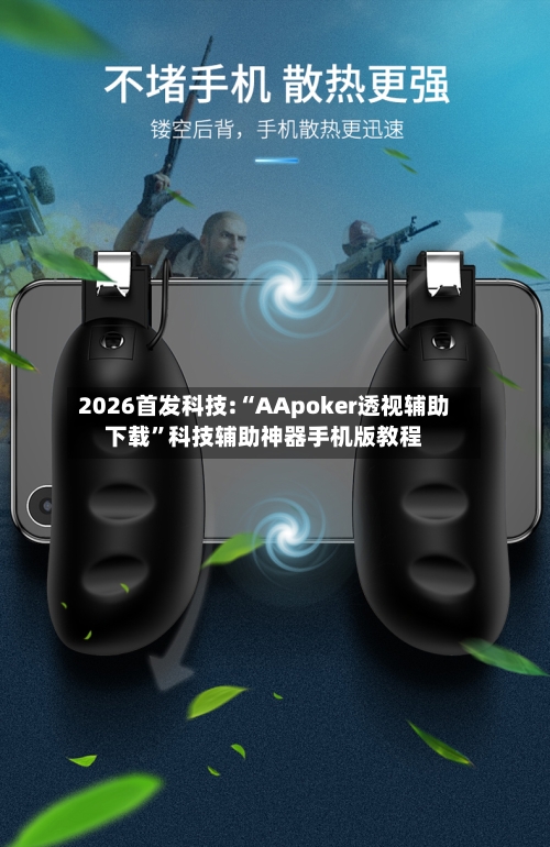 2026首发科技:“AApoker透视辅助下载”科技辅助神器手机版教程