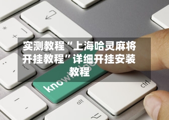 实测教程“上海哈灵麻将开挂教程”详细开挂安装教程-第2张图片