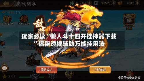 玩家必读“懒人斗十四开挂神器下载”揭秘透视辅助万能挂用法