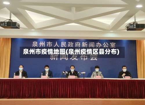 泉州市疫情地图(泉州疫情区县分布)