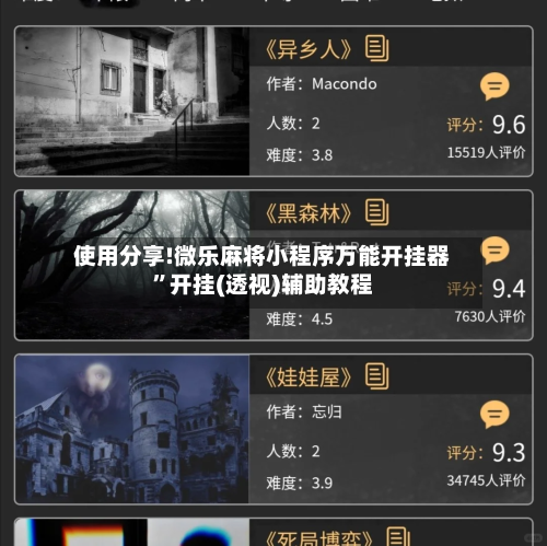 使用分享!微乐麻将小程序万能开挂器”开挂(透视)辅助教程-第3张图片