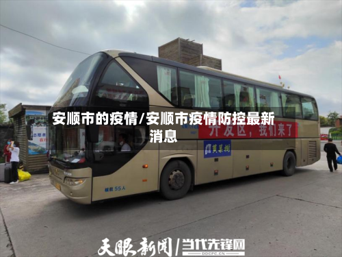 安顺市的疫情/安顺市疫情防控最新消息