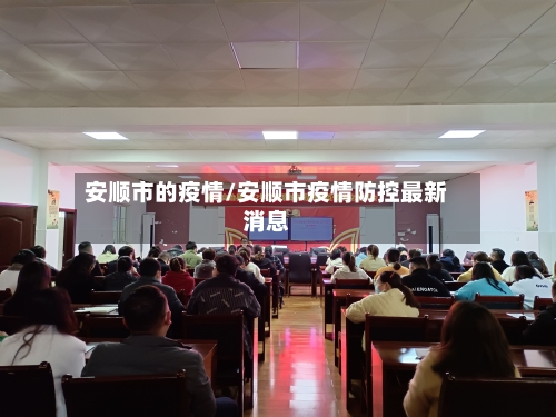 安顺市的疫情/安顺市疫情防控最新消息-第2张图片