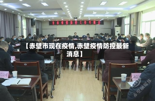 【赤壁市现在疫情,赤壁疫情防控最新消息】-第2张图片