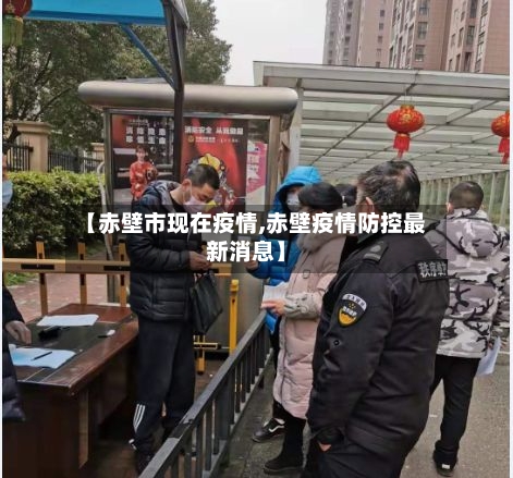 【赤壁市现在疫情,赤壁疫情防控最新消息】