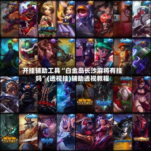 开挂辅助工具“白金岛长沙麻将有挂吗”(透视挂)辅助透视教程-第2张图片