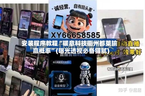 安装程序教程“暖意科技衢州都莱输赢概率”(曝光透视必备猫腻)