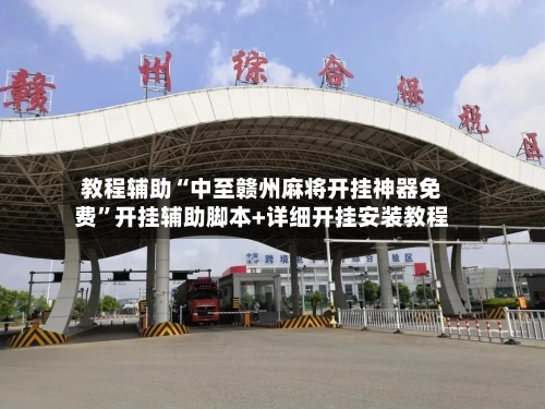 教程辅助“中至赣州麻将开挂神器免费”开挂辅助脚本+详细开挂安装教程-第2张图片