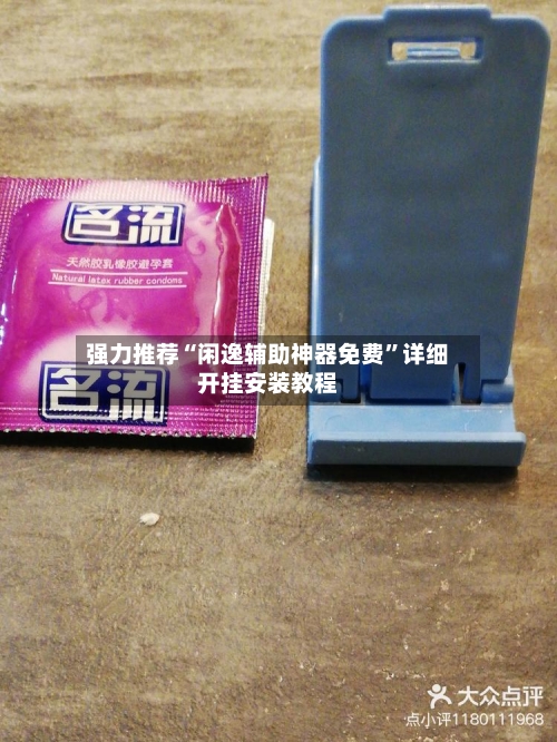 强力推荐“闲逸辅助神器免费”详细开挂安装教程