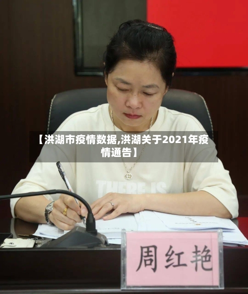 【洪湖市疫情数据,洪湖关于2021年疫情通告】-第2张图片
