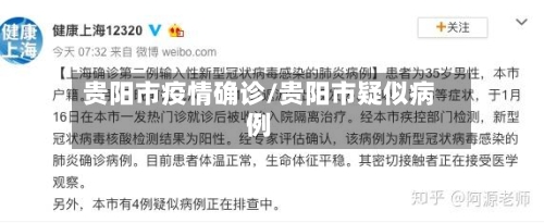 贵阳市疫情确诊/贵阳市疑似病例-第2张图片