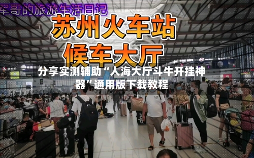 分享实测辅助“人海大厅斗牛开挂神器”通用版下载教程-第2张图片