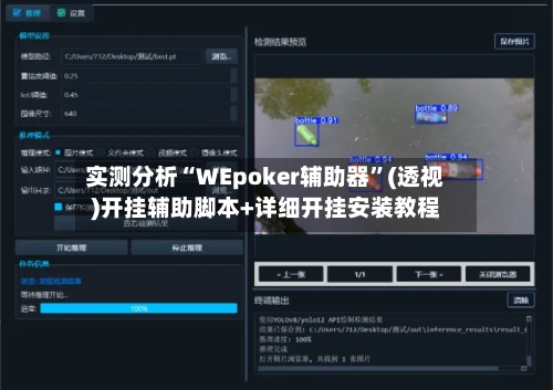 实测分析“WEpoker辅助器”(透视)开挂辅助脚本+详细开挂安装教程