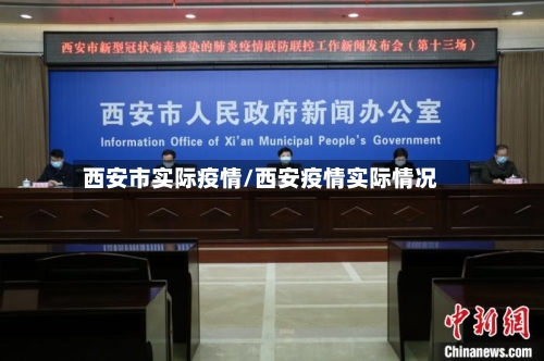 西安市实际疫情/西安疫情实际情况