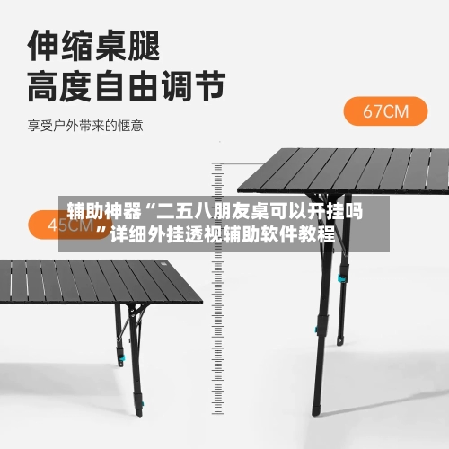 辅助神器“二五八朋友桌可以开挂吗”详细外挂透视辅助软件教程