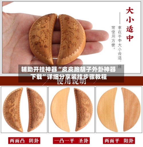 辅助开挂神器“皮皮跑胡子外卦神器下载”详细分享装挂步骤教程