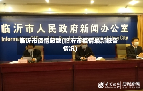 临沂市疫情总数(临沂市疫情最新报告情况)