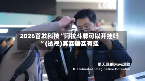 2026首发科技“阿拉斗牌可以开挂吗”(透视)其实确实有挂-第2张图片