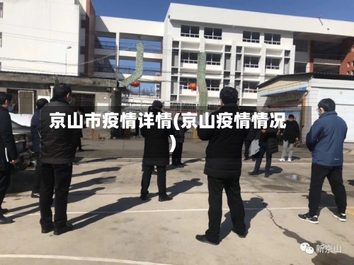 京山市疫情详情(京山疫情情况)