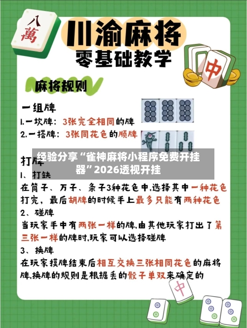 经验分享“雀神麻将小程序免费开挂器	”2026透视开挂-第2张图片
