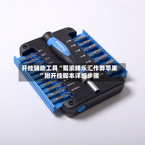 开挂辅助工具“蜀渝牌乐汇作弊苹果”附开挂脚本详细步骤