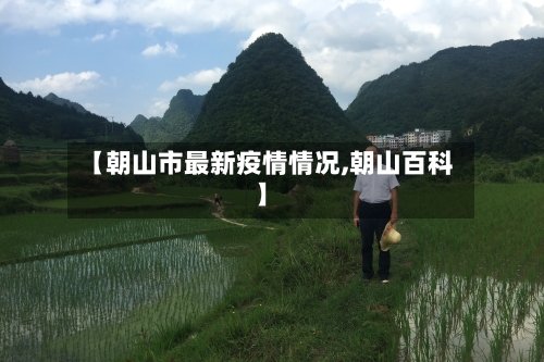 【朝山市最新疫情情况,朝山百科】-第2张图片