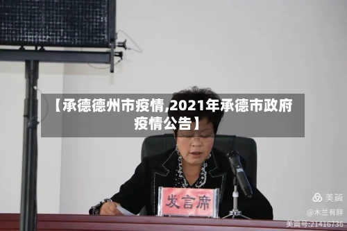 【承德德州市疫情,2021年承德市政府疫情公告】