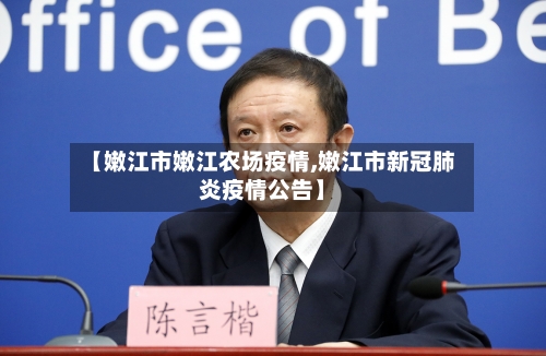 【嫩江市嫩江农场疫情,嫩江市新冠肺炎疫情公告】-第2张图片