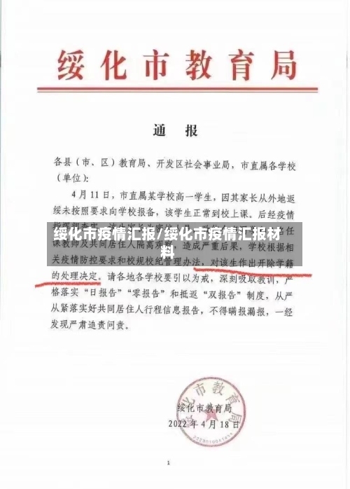 绥化市疫情汇报/绥化市疫情汇报材料