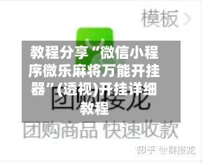 教程分享“微信小程序微乐麻将万能开挂器”(透视)开挂详细教程