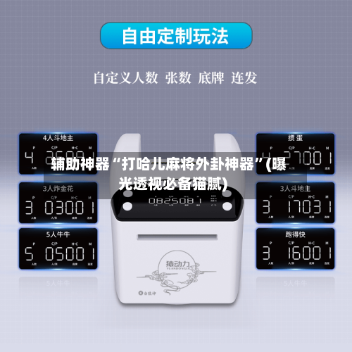 辅助神器“打哈儿麻将外卦神器”(曝光透视必备猫腻)-第3张图片