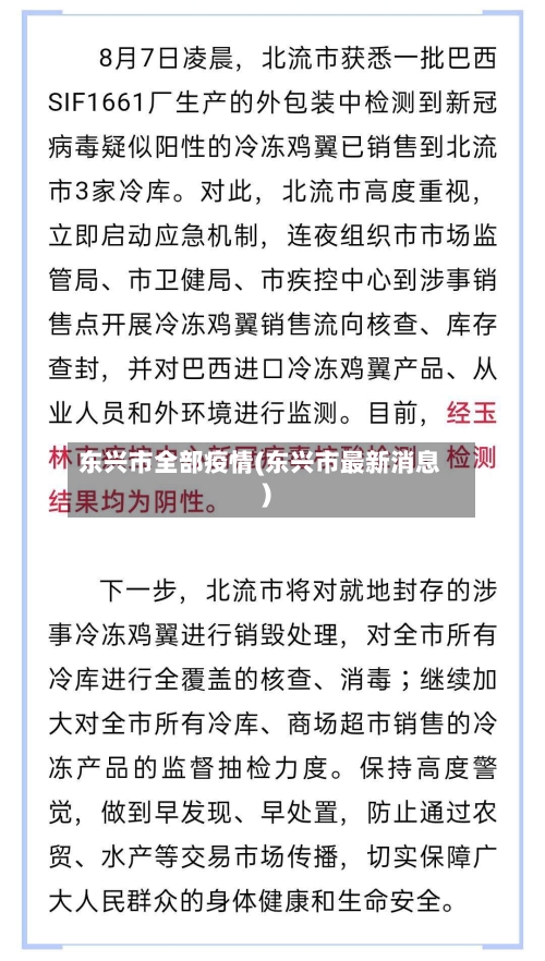 东兴市全部疫情(东兴市最新消息)-第2张图片