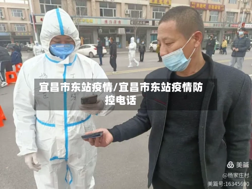 宜昌市东站疫情/宜昌市东站疫情防控电话