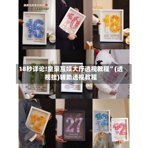 18秒详论!皇豪互娱大厅透视教程”(透视挂)辅助透视教程-第2张图片