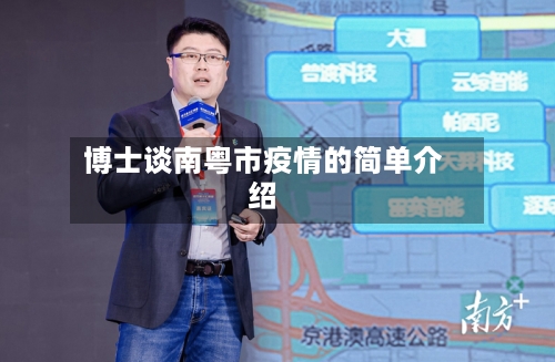 博士谈南粤市疫情的简单介绍