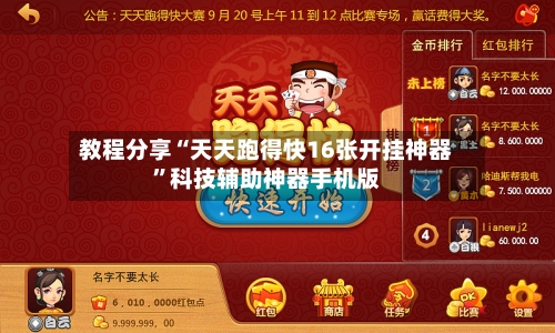 教程分享“天天跑得快16张开挂神器	”科技辅助神器手机版-第2张图片