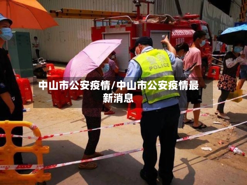 中山市公安疫情/中山市公安疫情最新消息-第3张图片