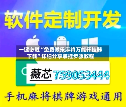 一键必胜“免费微乐麻将万能开挂器下载	”详细分享装挂步骤教程-第2张图片