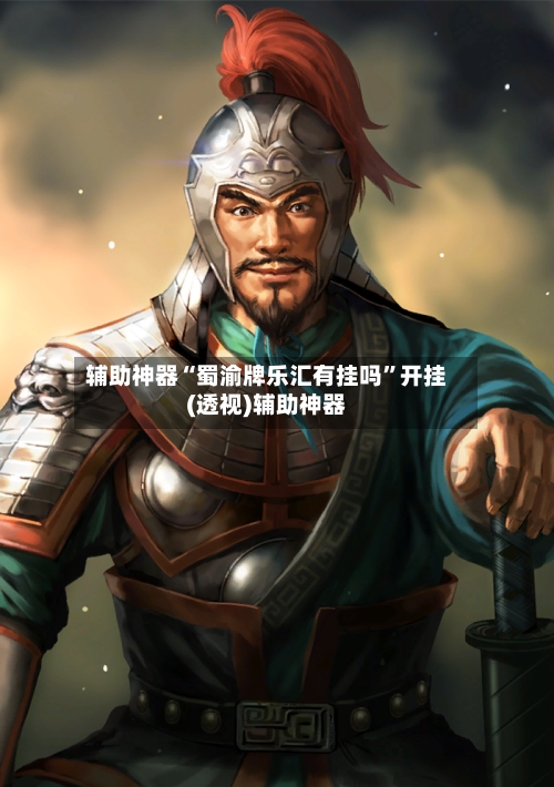 辅助神器“蜀渝牌乐汇有挂吗”开挂(透视)辅助神器