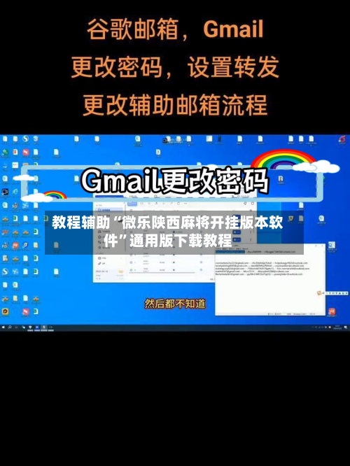 教程辅助“微乐陕西麻将开挂版本软件”通用版下载教程-第2张图片