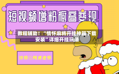 教程辅助!“情怀麻将开挂神器下载安装”详细开挂玩法