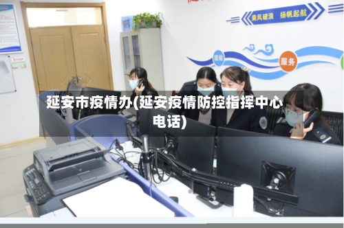 延安市疫情办(延安疫情防控指挥中心电话)-第3张图片