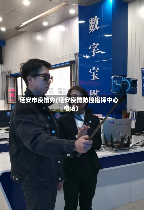 延安市疫情办(延安疫情防控指挥中心电话)-第2张图片