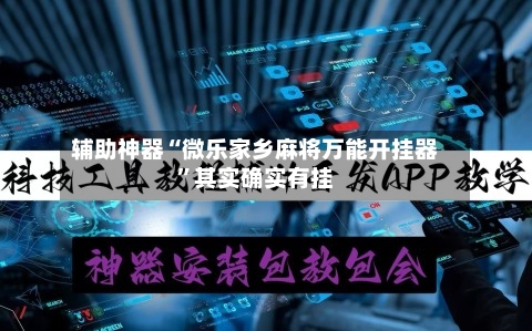 辅助神器“微乐家乡麻将万能开挂器”其实确实有挂