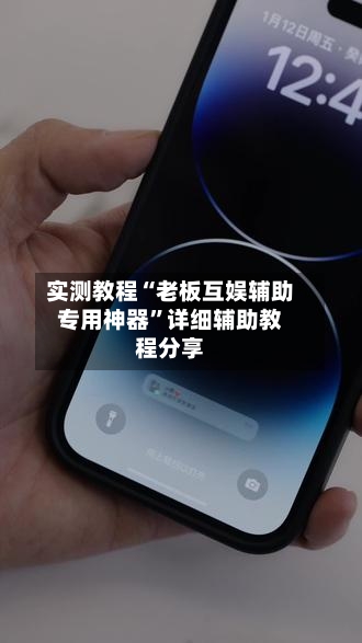 实测教程“老板互娱辅助专用神器	”详细辅助教程分享-第2张图片