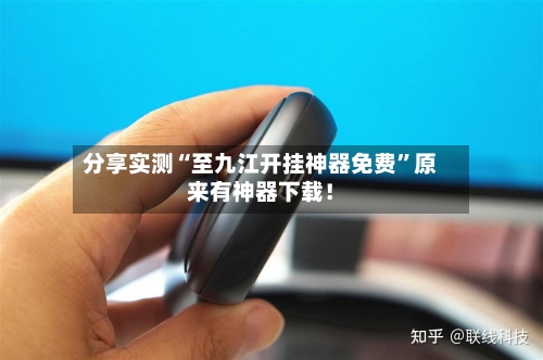 分享实测“至九江开挂神器免费	”原来有神器下载！-第2张图片