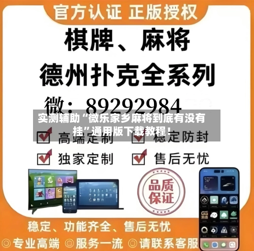 实测辅助“微乐家乡麻将到底有没有挂”通用版下载教程！-第2张图片