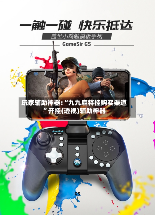 玩家辅助神器:“九九麻将挂购买渠道	”开挂(透视)辅助神器-第2张图片